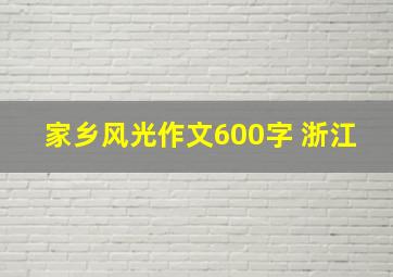 家乡风光作文600字 浙江